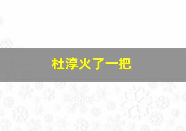 杜淳火了一把