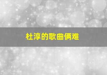 杜淳的歌曲俩难