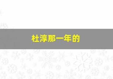 杜淳那一年的