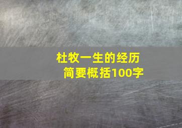 杜牧一生的经历简要概括100字