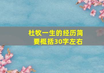 杜牧一生的经历简要概括30字左右