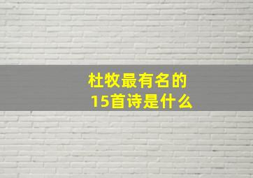 杜牧最有名的15首诗是什么