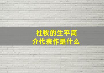 杜牧的生平简介代表作是什么