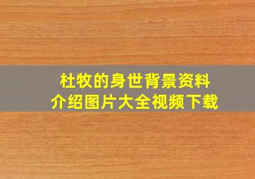 杜牧的身世背景资料介绍图片大全视频下载