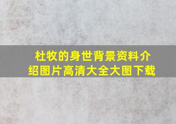 杜牧的身世背景资料介绍图片高清大全大图下载