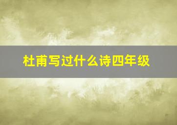 杜甫写过什么诗四年级