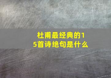 杜甫最经典的15首诗绝句是什么