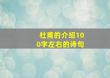 杜甫的介绍100字左右的诗句