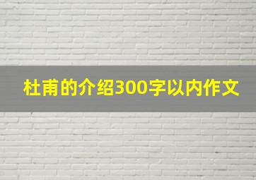 杜甫的介绍300字以内作文