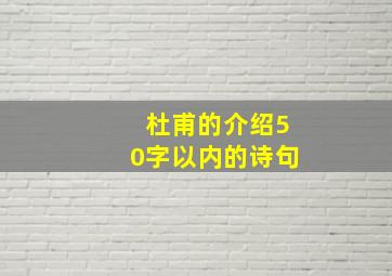 杜甫的介绍50字以内的诗句