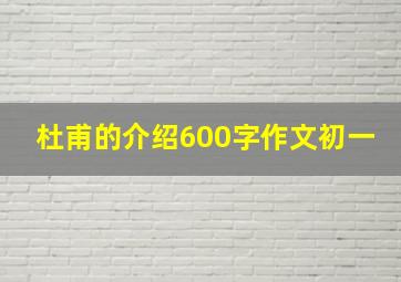 杜甫的介绍600字作文初一