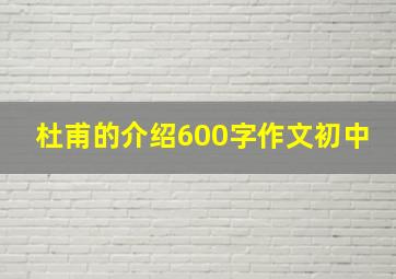 杜甫的介绍600字作文初中