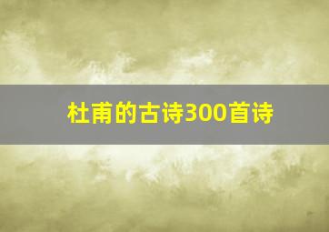 杜甫的古诗300首诗