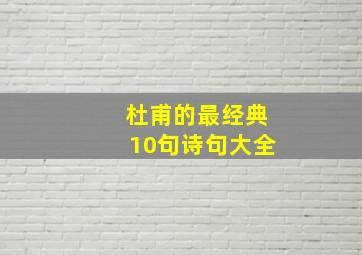 杜甫的最经典10句诗句大全