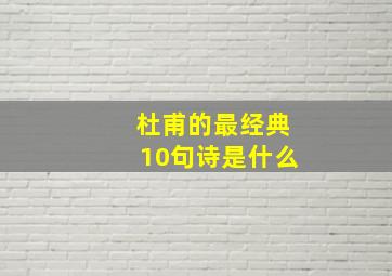 杜甫的最经典10句诗是什么