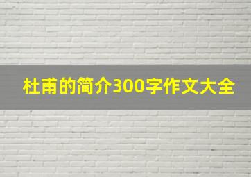 杜甫的简介300字作文大全