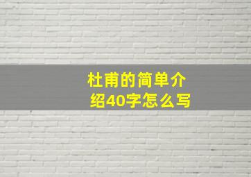 杜甫的简单介绍40字怎么写