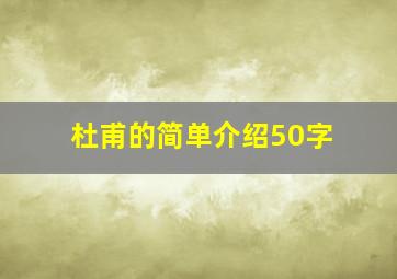 杜甫的简单介绍50字