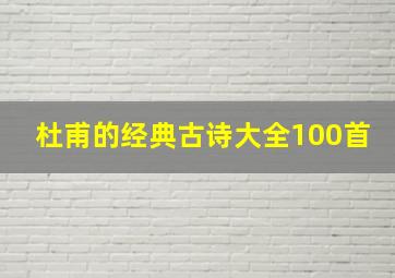 杜甫的经典古诗大全100首