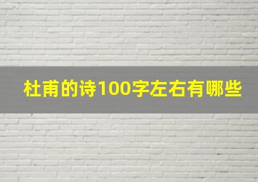 杜甫的诗100字左右有哪些