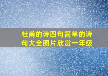 杜甫的诗四句简单的诗句大全图片欣赏一年级