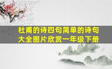 杜甫的诗四句简单的诗句大全图片欣赏一年级下册