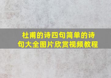 杜甫的诗四句简单的诗句大全图片欣赏视频教程