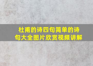 杜甫的诗四句简单的诗句大全图片欣赏视频讲解