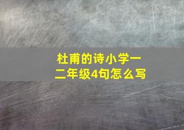 杜甫的诗小学一二年级4句怎么写