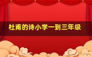 杜甫的诗小学一到三年级