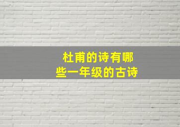 杜甫的诗有哪些一年级的古诗