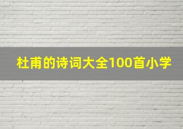 杜甫的诗词大全100首小学