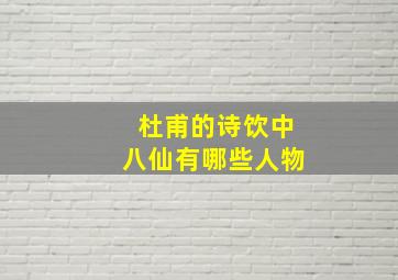 杜甫的诗饮中八仙有哪些人物