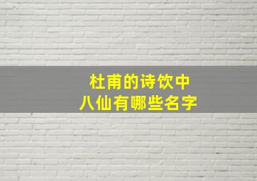 杜甫的诗饮中八仙有哪些名字