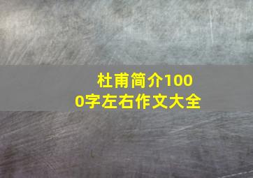 杜甫简介1000字左右作文大全