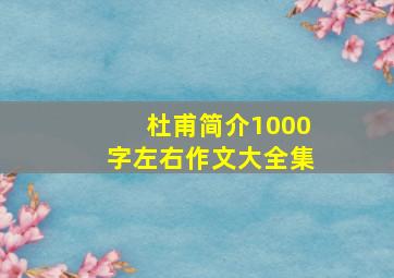 杜甫简介1000字左右作文大全集