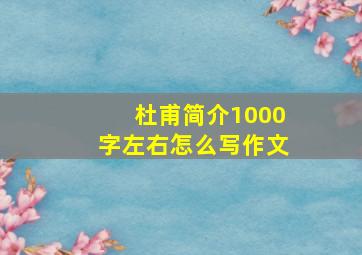 杜甫简介1000字左右怎么写作文