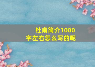 杜甫简介1000字左右怎么写的呢