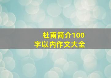 杜甫简介100字以内作文大全