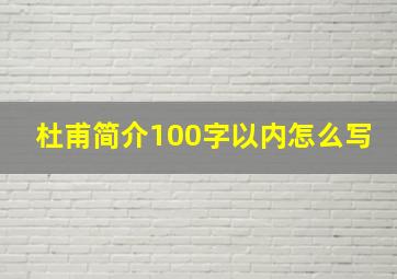 杜甫简介100字以内怎么写