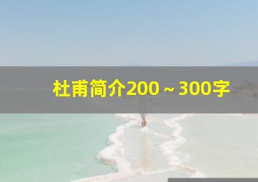 杜甫简介200～300字