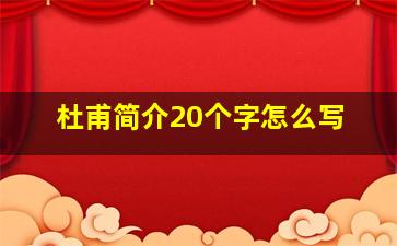 杜甫简介20个字怎么写