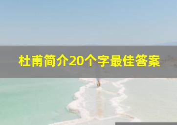 杜甫简介20个字最佳答案