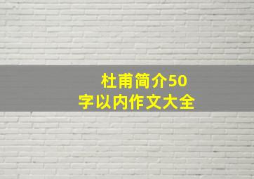 杜甫简介50字以内作文大全