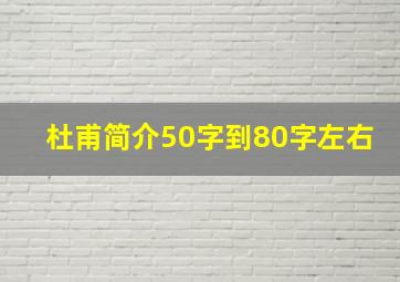 杜甫简介50字到80字左右