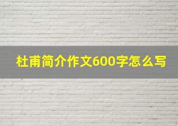 杜甫简介作文600字怎么写