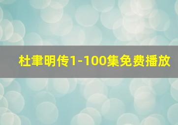 杜聿明传1-100集免费播放