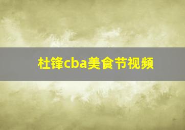 杜锋cba美食节视频