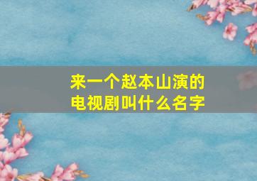 来一个赵本山演的电视剧叫什么名字