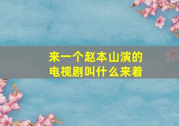 来一个赵本山演的电视剧叫什么来着